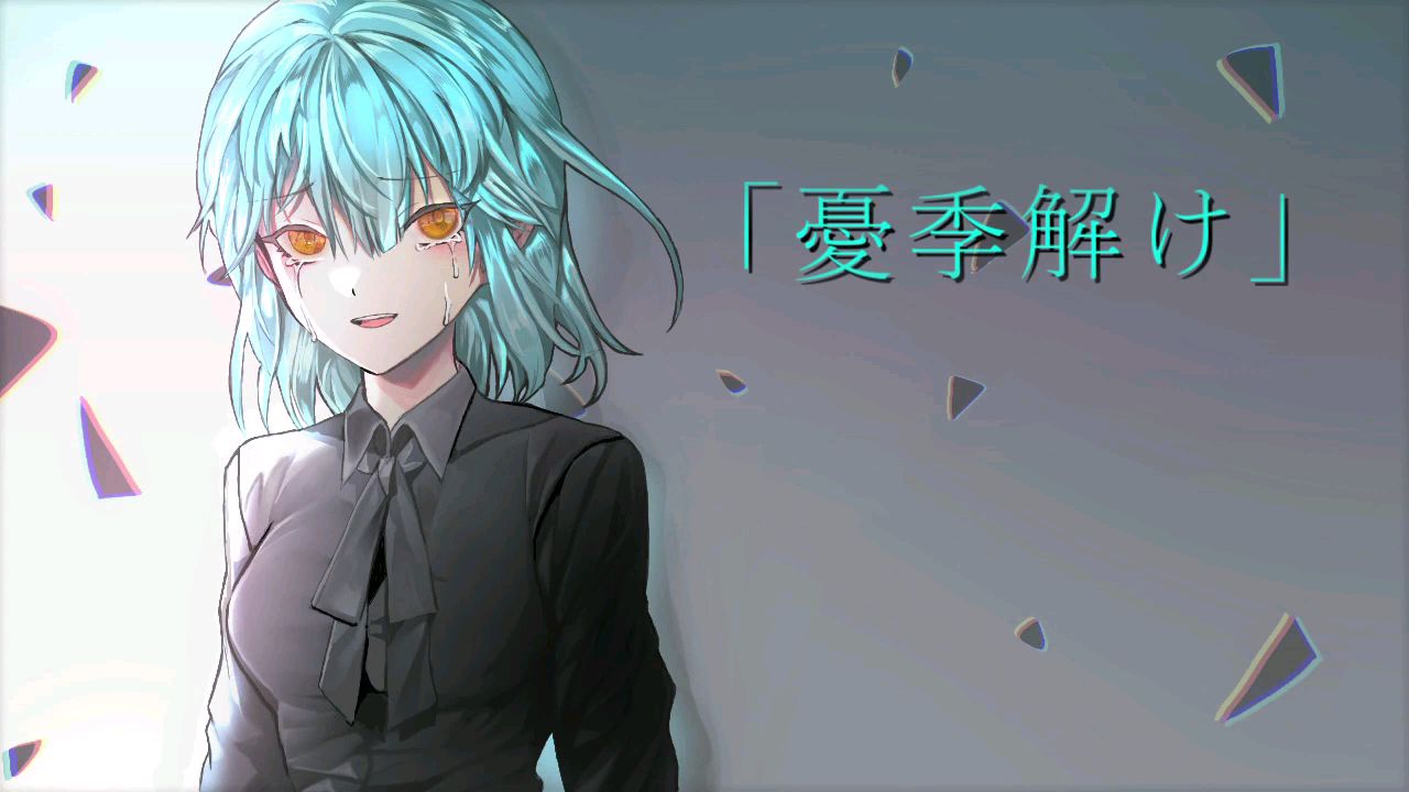 【初音ミク】憂季解け【オリジナル曲】